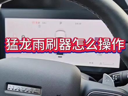 哈弗猛龙升级怀档占用雨刷器的位置,那么雨刷器在哪里?怎么操作?#哈弗猛龙#长城汽车#用车常识#功能介绍