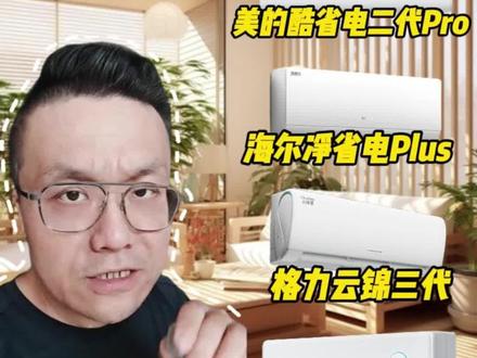 空调怎么选不踩坑?四款挂机曝光单排减配直接覆盖 华凌、海尔、美的、格力全覆盖,高温制冷、低温制热拉满,拒绝单排减配,租房、主卧、顶楼都能适配!!!
#空调 #华凌空调 #海尔空调 #美的空调 #格力空调