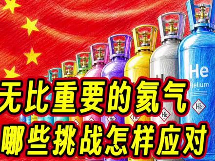 对中国无比重要的氦气面临哪些挑战怎样应对 #钱说 #俄罗斯 #霍尔木兹海峡 #燃起来了大国重器 #我们的精选