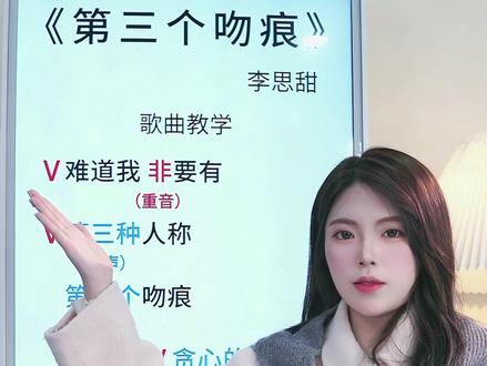 “难道我非要有~”|《第三个吻痕》歌曲教学 #第三个吻痕 #翻唱 #零基础学唱歌 #唱歌技巧 #唱歌