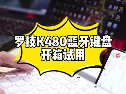 好久没录了录一期热热手#东营京东专卖店 #东营罗技专卖店 #罗技键盘 #罗技 #蓝牙键盘
