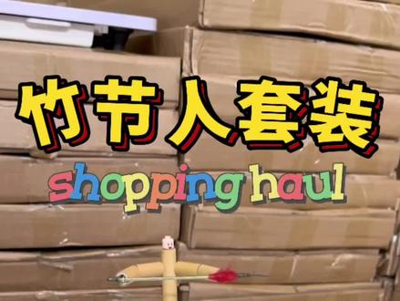 竹节人双人对战套装开箱视频,手工制作竹节人玩具,双人对战擂台组装教程,六年级语文上册竹节人同款,点击下方小黄车选购最新款套装!#竹节人 #亲子手工制作 #竹节人大战 #竹节人玩具 #六年级上册语文