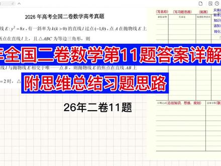26年全国二卷数学第11题讲解答案详解,附习题思路,抛物线高考题最后一个多选如何考#高考数学解题 #做题思路解析 #数学备考 #高中数学解题技巧