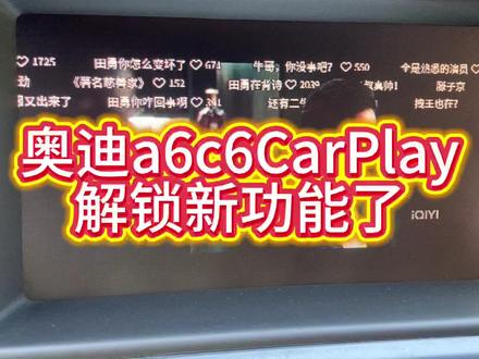 奥迪a6c6 CarPlay 解锁新功能了 可以直接看视频了#奥迪a6c6#奥迪CarPlay #奥迪a6l#奥迪a6改装