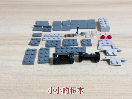 教大家用一堆积木搭建一辆轻型装甲车 #乐高moc #拼装模型