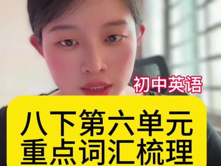 八下第六单元重点核心词汇和用法#英语#初中英语#初中英语高分怎么学 #初中英语拿高分