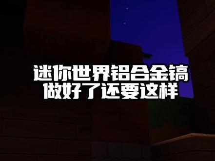 铝合金镐太好玩了#迷你世界