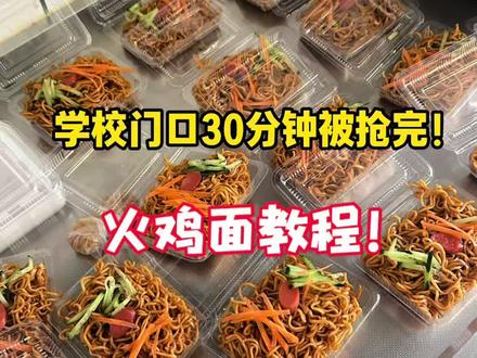 教程来了,教程来了!#摆摊 #火鸡面教程 #学校门口小吃 #大学生