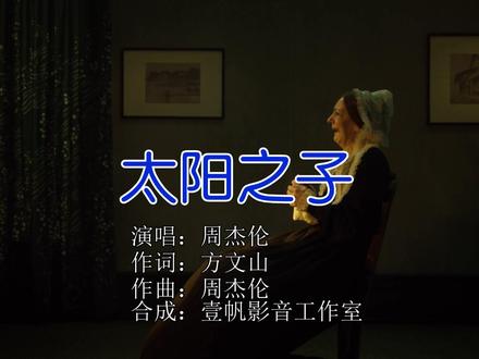 周杰伦-太阳之子「MTV」完整版#周杰伦太阳之子