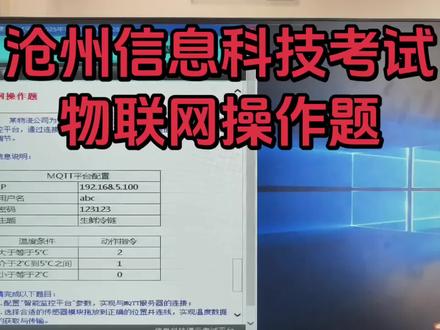 沧州信息技术(微机)考试 物联网操作题(冷链运输车)