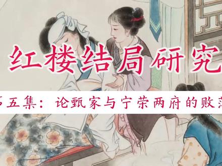 红楼结局探究(5):论江南甄家与贾家败落的联系