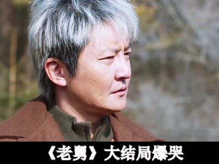 《老舅》结局爆哭!崔国明患癌遭背叛,陈厂长20年伪装藏得太深 #老舅