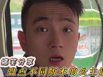 盘点不同版本的公主请上车,管你公猪母猪,赶紧上车#公主请上车 #不同版本公主请上车 #看一遍笑一遍专治不开心