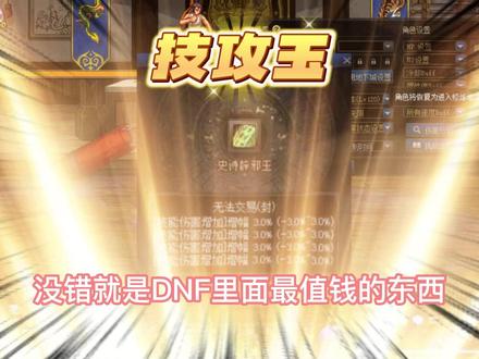 #辟邪玉 #dnf #地下城与勇士 #技工玉 #技攻玉 技攻玉强在哪?为什么它是地下城最贵的物件?他的提升到底有多少?
