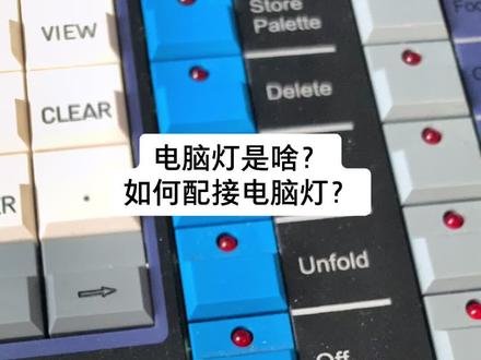 #灯光师 #舞台灯光 #灯光设计 #教学 珍珠控台配接电脑灯(一)