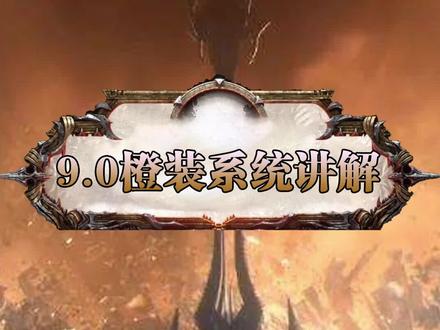 9.0暗影国度新版橙装系统详解,这次橙装可以自由定制啦! #游戏 #魔兽世界