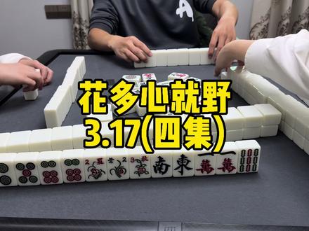 花多心就野,一野就被动#麻将 #平鸡 #惠州庄 #有花的惠州庄