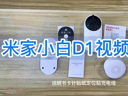 小米智能小白D1视频门铃,独居人士门口的专业保卫,远程看家门口动态,来人主动拍摄录像推送到手机,设备防拆警报!