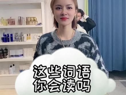 这些常见的词语大家都会读吗?我竟然一半都读错了!! #办公室游戏 #迷惑行为大赏 @抖音小助手