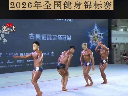 2026年全国健身锦标赛 2026年全国健身锦标赛主题💪🏻
2026年全国健身锦标赛暨世界健身锦标赛选拔赛👍#健身健美比赛 #竞技体育的魅力所在 #健美赛事