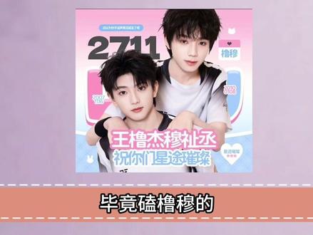 《橹橹穆穆》 “真心引来名利,那是命运的奖励” 品鉴一下吧 #橹#穆 #lm #cp#lmp