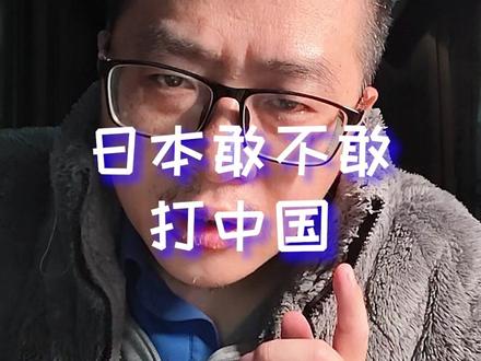 日本动静这么大 日本敢打中国吗,肯定不敢 #战争危机