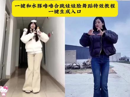 一键和水豚噜噜合跳娃娃脸舞蹈特效教程来啦!#水豚噜噜跳舞 #娃娃脸舞蹈挑战 超甜手势舞 #水豚噜噜娃娃脸舞蹈制作教程 #水豚噜噜娃娃脸舞蹈合拍 #剪映 娃娃脸舞蹈ai 水豚噜噜跳舞怎么剪辑 水豚噜噜跳舞视频怎么制作 水豚噜噜娃娃脸舞蹈慢动作 娃娃脸手势舞噜噜合拍 水豚噜噜跳舞真人版 水豚噜噜跳舞模仿 水豚噜噜模仿视频怎么拍 剪映 水豚噜噜 噜噜本噜转场挑战 水豚噜噜跳舞一键制作 水豚噜噜跳舞免费模板 水豚噜噜跳舞剪同款 甜妹专属手势舞 水豚噜噜舞蹈转场 娃娃脸手势舞教程 水豚噜噜跳舞素材 水豚噜噜表情包 水豚噜噜玩偶 手残党舞蹈教程 一键生成水豚舞蹈 萌宠舞蹈挑战 可爱卡点舞蹈 水豚噜噜舞蹈分解动作 水豚噜噜跳舞特效入口@DOU+小助手