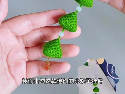 迷你小粽子挂件钩织教程,小小的一串真好看 #手工基础教程 #小挂件钩织教程#毛线手工钩针