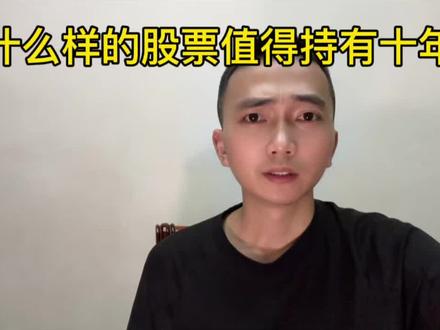 什么样的股票值得持有十年#股票#股票知识