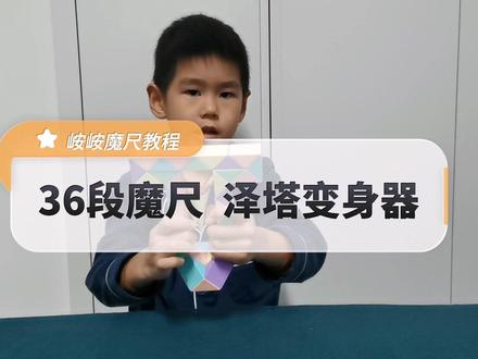 36段魔尺搭泽塔升华器,个别地方速度有点快,可以倍速减速看或者暂停看,也可以多看几次分几步搭。
难度星级:🌟🌟#益智玩具 #百变魔尺 #36段魔尺 #泽塔升华器 #魔尺教程