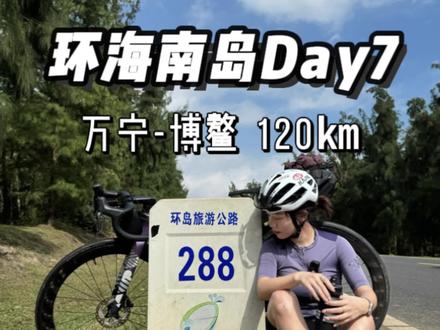 Vlog·环海南岛Day7
📍万宁-博鳌 120㎞
📸 燕子洞 | 春园湾秋千 | 288路牌 | 神州半岛灯塔
📝打卡密度天花板的一天
-
#骑行vlog
#环海南岛骑行
#勇敢的人先享受世界
#真实生活分享计划