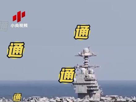 【憋着打伊朗?美军先憋坏了!】美军最大航母“福特号”赴中东时厕所瘫痪,被迫暂停维修。
