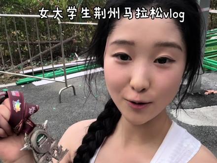 00后大学生勇闯荆州马拉松!赛道太绝啦 #马拉松 #荆州马拉松 #大学生 #跑步 #中长跑