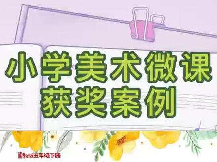 小学美术微课优秀案例《色彩的对比》
色彩的对比主要分为明度对比纯度对比,补色对比,冷暖对比,以及色相对比。有些色彩的对比给人的感觉是强烈的,活跃的,有些色彩的对比则较为柔和,本课学习的重点是色相之间产生的较为强烈的对比关系。
#美术微课 #微课定制 #微课大赛 #微课获奖 #微课一等奖
作业设计定制 作业设计大赛优秀案例 作业设计定制费用 作业设计大赛定制 作业设计制作 作业设计资源库 作业设计方案及作业模板范例 作业设计大赛一等奖 作业设计大赛定制 作业设计案例网站 作业设计小学语文 作业设计思路万能模板
微课课件制作代做 微课制作 微课制作教程 微课大赛 微课8分钟视频一等奖 微课短视频 微课大赛视频制作 微课制作代做