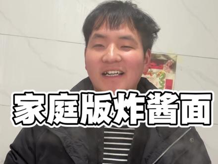 兄弟们 学会赶快去给老婆做起来#自己动手丰衣足食味道不错哦 #记录我的美好生活 #创作者中心 #创作灵感 #炸酱面