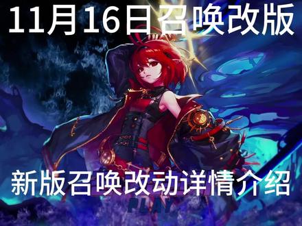11月16日新版召唤玩法推荐