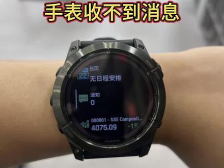 佳明手表在配对安卓/华为手机收不到消息
半分钟视频教大家
问题主要是在于手机端的权限设定
#佳明 #佳明手表 #佳明运动手表 #消息通知 #佳明南京旗舰店