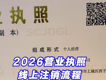 营业执照线上注销就两步,第一步开清税证明,第二步进行工商注销 #营业执照注销 #营业执照线上注销 #营业执照注销流程网上 #清税证明 #清税证明后多久营业执照注销