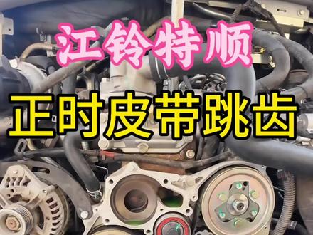 江铃特顺正时皮带跳齿,气门顶弯,今天沉浸式体验维修全过程!#江铃特顺正时皮带#驻马店修江铃特顺#驻马店小吴修江铃