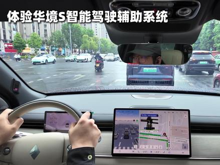 激光雷达 + 华为智驾!华境 S 城区 NCA 到底有多丝滑 体验华境 S 智能驾驶辅助系统,全系标配华为乾崑 ADS Pro 增强版,搭载 Limera 舱内激光视觉 + 360° 多传感器融合,城区 NCA、高速领航、自动泊车全场景实测。无保护左转、窄路会车、夜间避让、自动泊车…… 真实路况下,这套智驾到底有多能打?看完这条视频就知道。#华境s