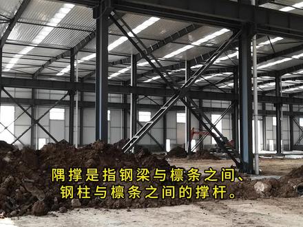 隅撑在钢结构项目中起什么作用?怎么进行计算?#施工现场 #钢结构安装 #专业的事交给专业的人 #上热门 #彩钢钢构 @郑州蔚蓝钢结构厂房工程 @抖音小助手