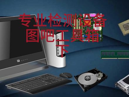 图吧工具箱,真正的绿色纯净工具箱,装机必备,电脑必备!! #电脑 #电脑知识 #电脑配置 #电脑装机 #电脑小技巧