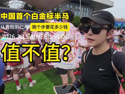 你愿意为热爱买单吗?
贵阳到仁寿跑一场半马,要花多少钱?值不值?
#仁寿 #仁寿马拉松 #跑步 #Vlog #跑完唠嗑