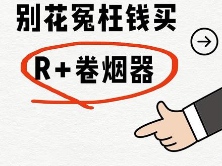 别买错R+,别被贩子坑! #手卷烟丝 #手卷烟 #手卷的快乐 #热点