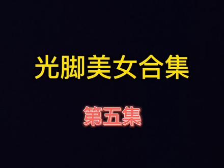 美女 朱六六跳舞视频 #舞蹈 #光脚舞 #光脚