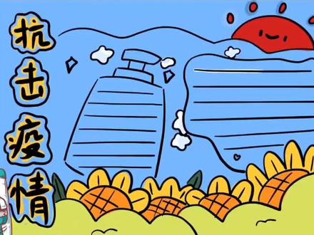 教大家画抗疫手抄报,上海加油!!吉林加油!!! #抗疫 #抗疫手抄报 #防疫 #上海加油 #吉林加油 #fyp