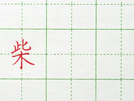 三年级(上册)同步字“柴”#练字 #写字 #同步字 #三年级 @DOU+小助手 @抖音小助手