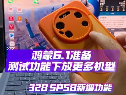 鸿蒙6.1准备来啦!测试功能下放328SP58版本,更新后的功能变化有哪些#数码科技 #鸿蒙 #华为 #鸿蒙越用越香 #鸿蒙next