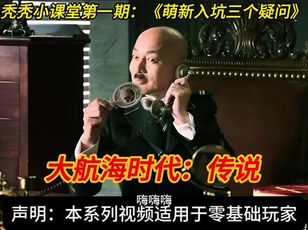 大航海时代:传说攻略 #大航海时代传说 #大航海时代:传说