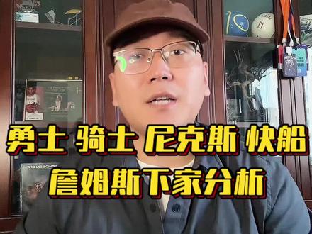 除湖人以外詹姆斯下家,勇士、骑士、尼克斯、快船?
这几支球队想要签下詹姆斯都面临着不小的难题,马克斯泰因认为快船是四支球队中可能性最大的一个。
#詹姆斯 #骑士 #勇士 #湖人